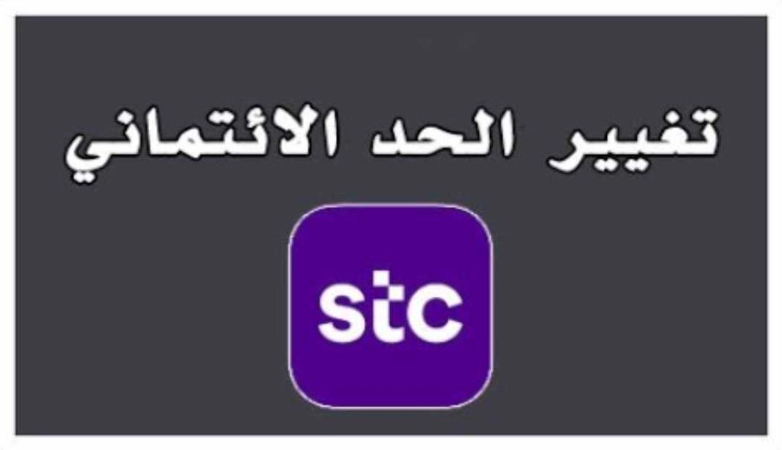 طريقة تغيير الحد الائتماني stc برسالة نصية