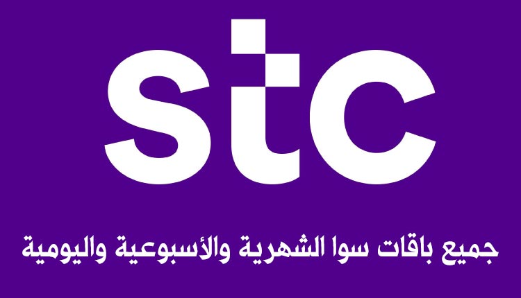 طريقة تفعيل باقة مفوتر ٣ بلس من stc ومميزات الباقة