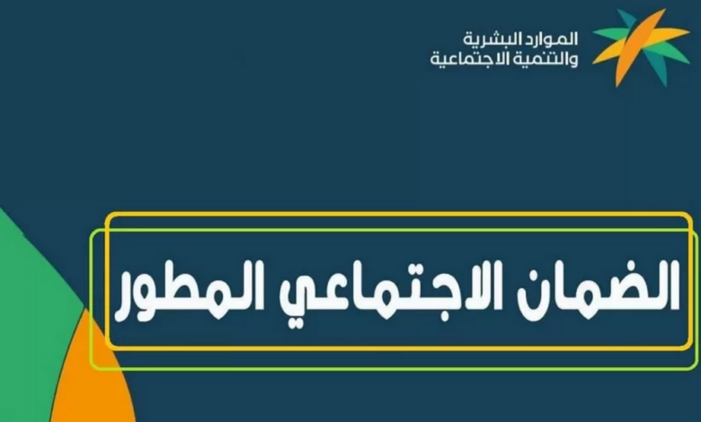 طريقة تقديم اعتراض على أهلية الضمان الاجتماعي المطور وخطوات الاستعلام عن نتيجته