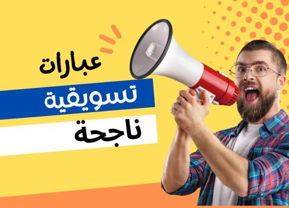 عبارات تسويقية لجذب الزبائن