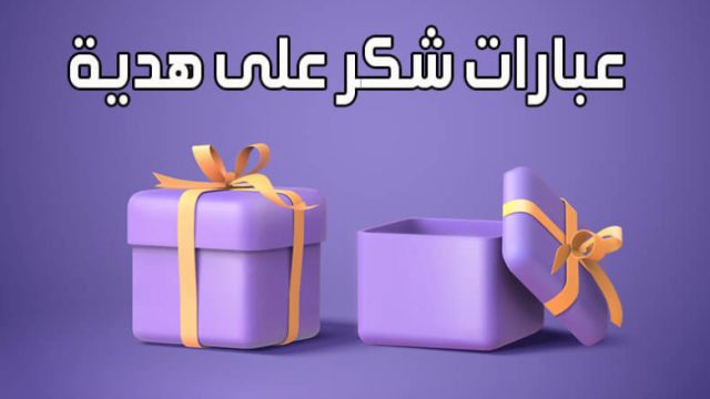 أهمية عبارات الشكر على هدية من الأهل