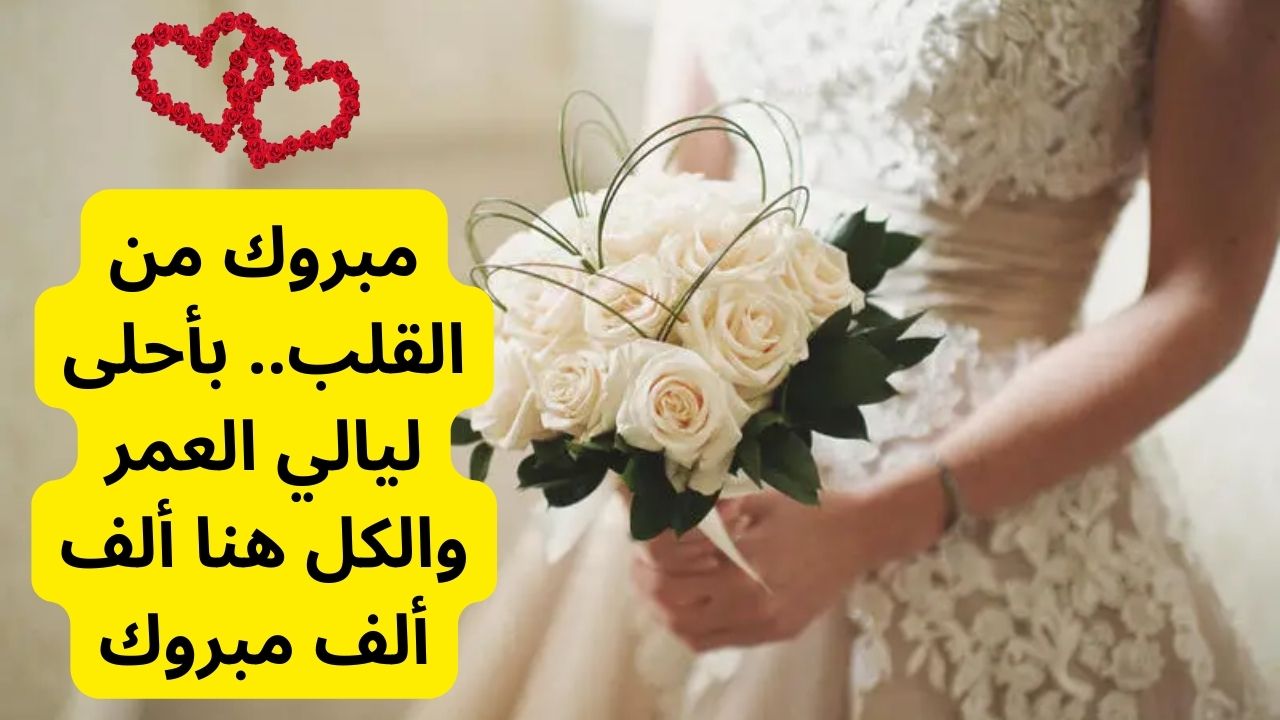 رسائل تهنئة زواج بطريقة مميزة ومختلفة