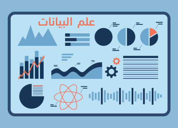 علم البيانات