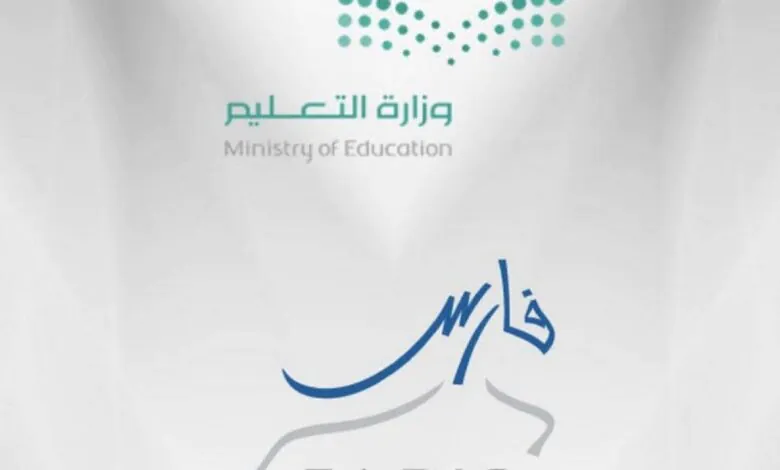 فارس الخدمة الذاتية الرابط الجديد sshr.moe.gov.sa لتسجيل الدخول