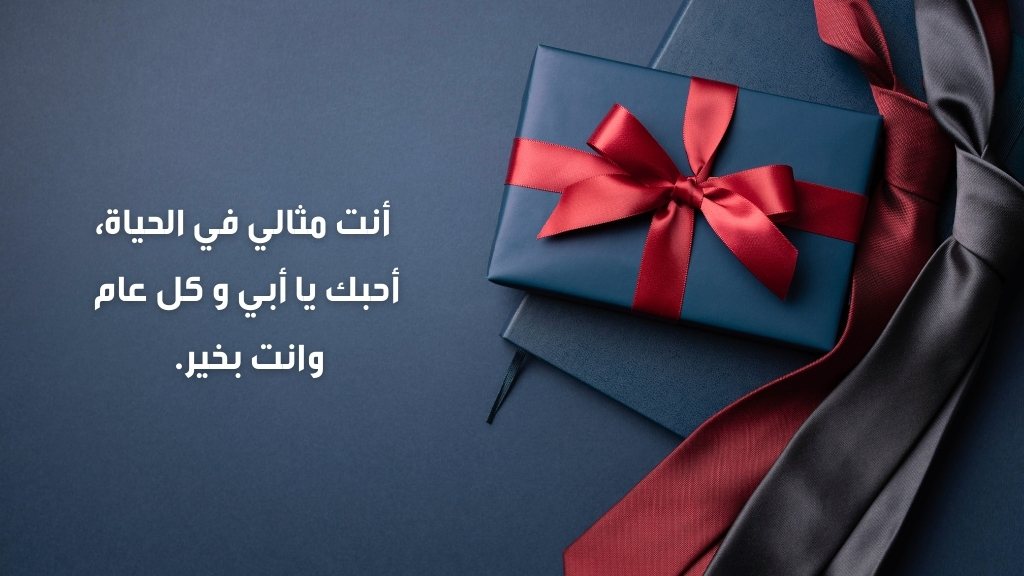 تهنئه عيد الأب عبارات جميلة في عيد ميلاد الأب