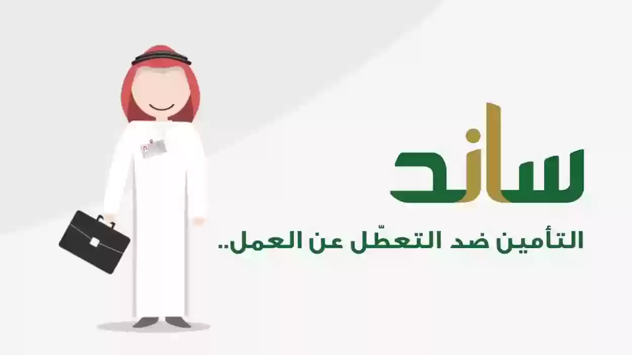 كم مبلغ تعويض التعطل عن العمل المتوقع من ساند وكيف استفيد منه