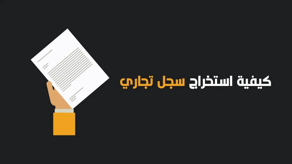 كيفية استخراج السجل التجاري وطباعته pdf