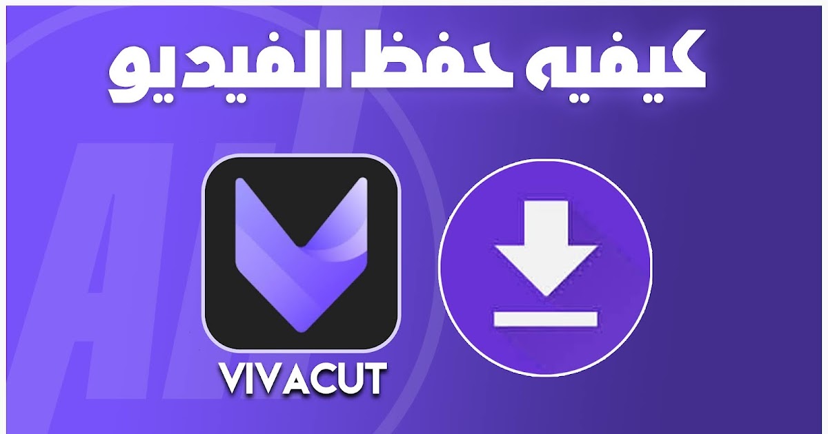 تنزيل برنامج تصميم فيديوهات vivacut