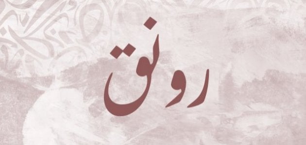 صفات اسم رونق