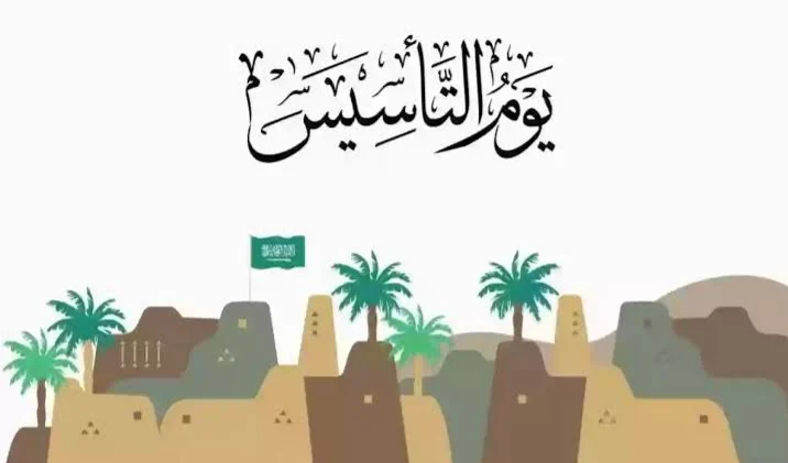 موعد يوم التأسيس السعودي وأبرز الفعاليات فيه