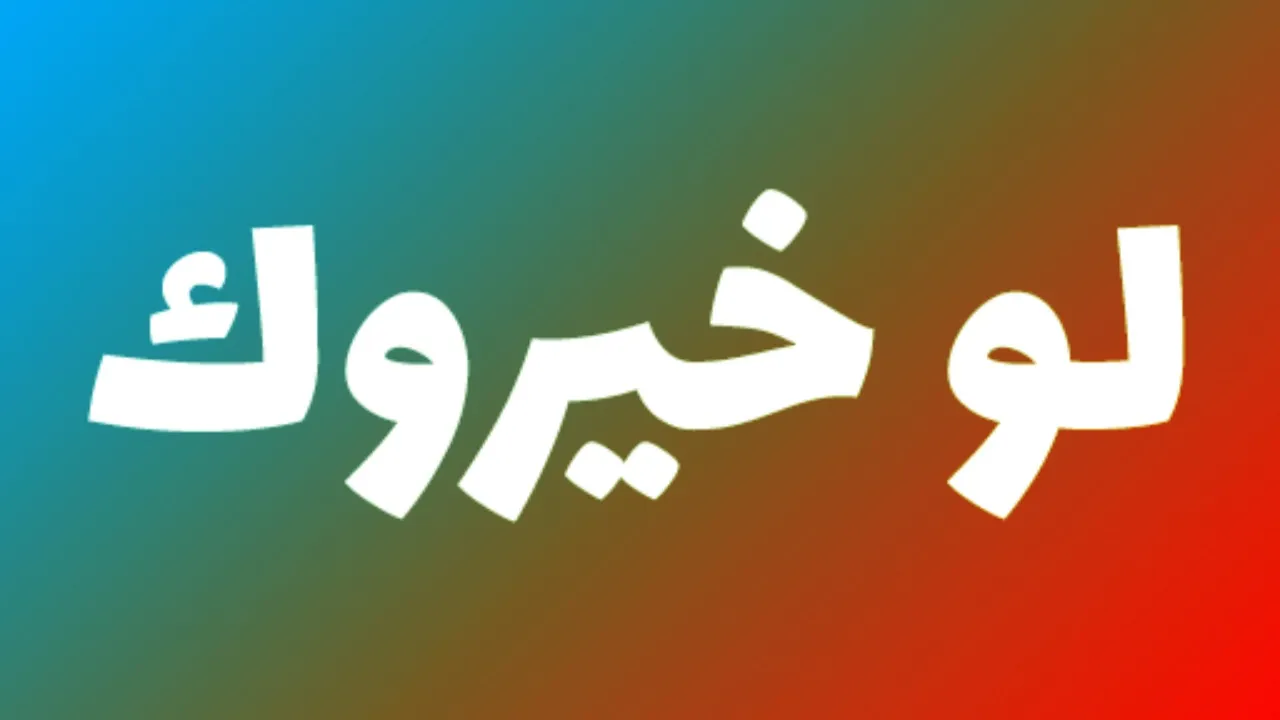 أسئلة لو خيروك عن الحياة