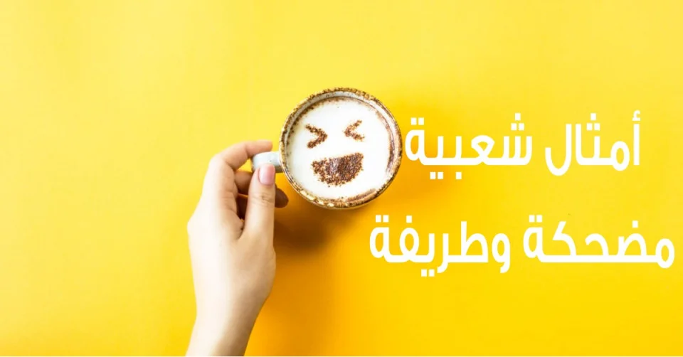 أمثال شعبية مضحكة عن البنات