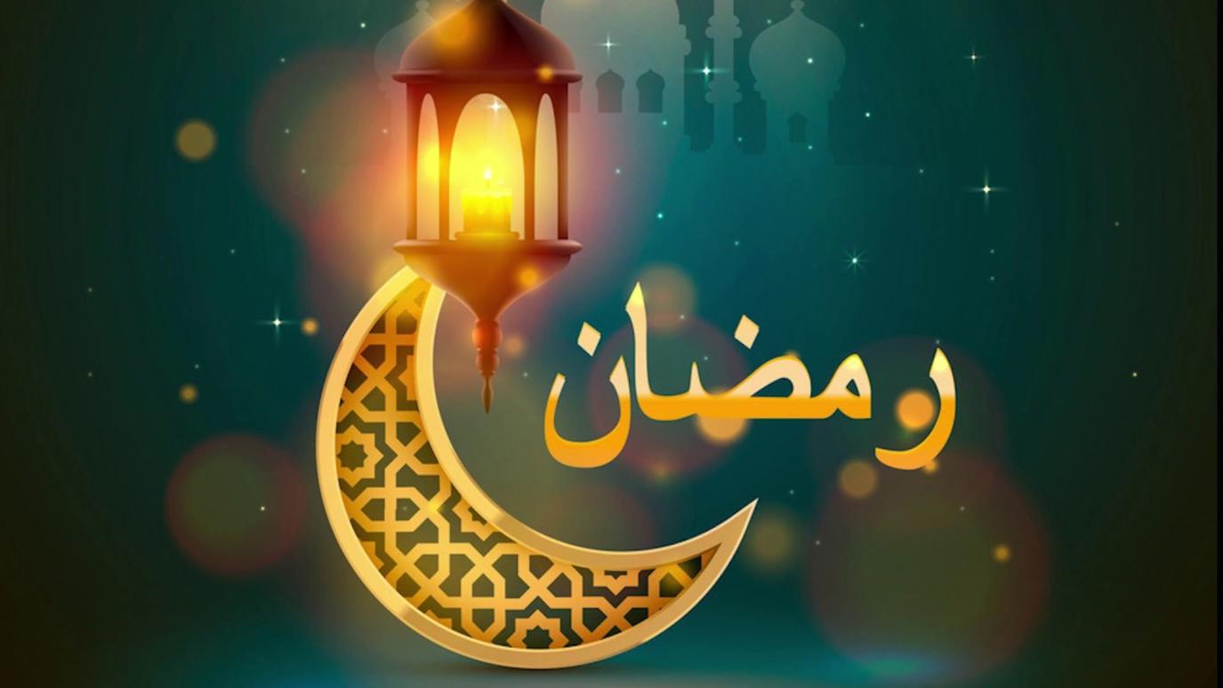 تهنئة رمضان لشخص عزيز