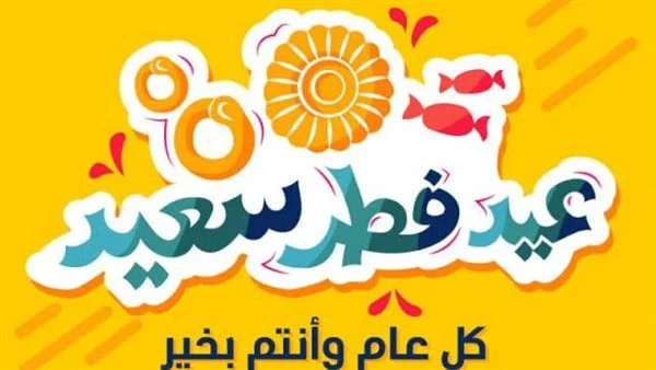 تهنئة عيد الفطر لصديقي أجمل الكلمات