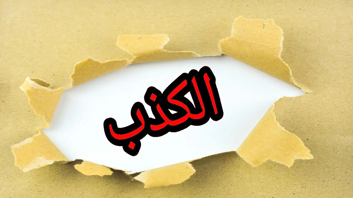 حالات عن الكذب