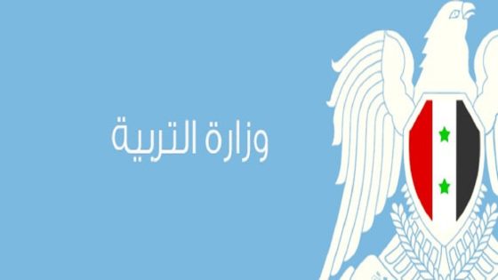 رابط موقع وزارة التربية السورية www.moed.gov.sy 2024