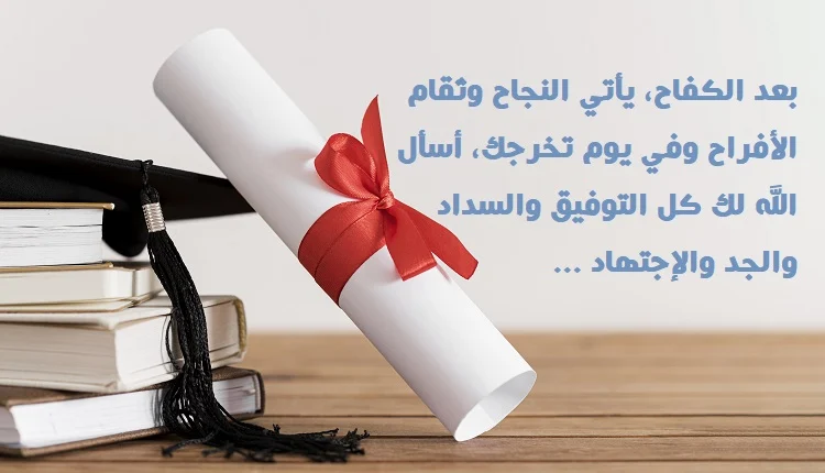 تغريدات تهنئة نجاح