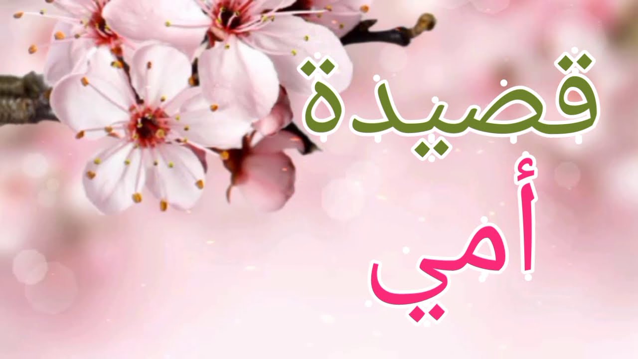 شعر عن عيد الام