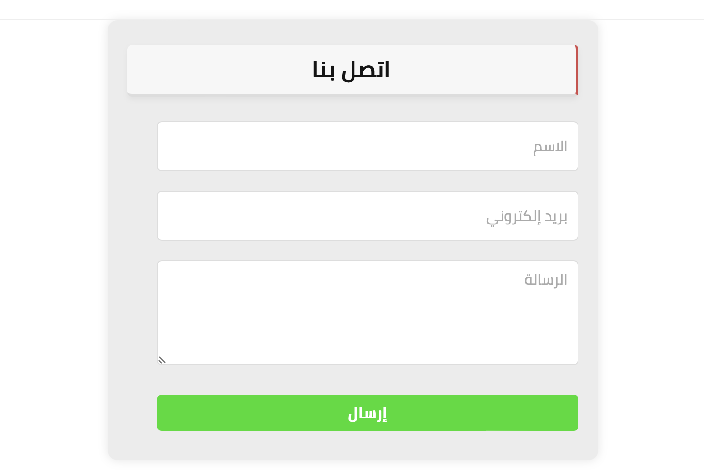 كود صفحة اتصل بنا جاهزة html لجميع المواقع