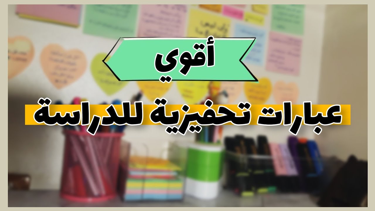 أقوال وعبارات تحفيزية للدراسة وأجمل عبارات التشجيع للطلاب