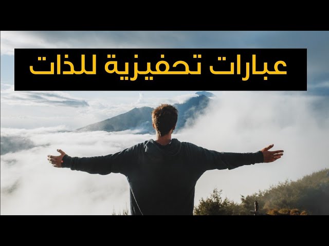 عبارات تحفيزية للذات