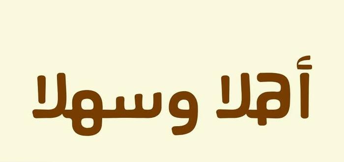 عبارات ترحيب بالضيوف قصيرة