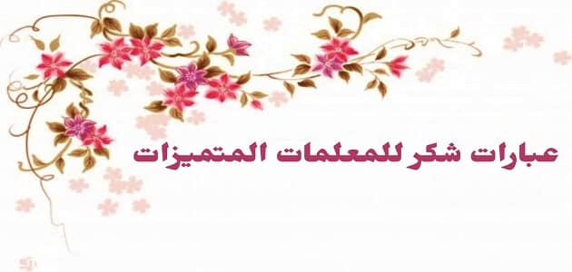 عبارات شكر للمعلمات