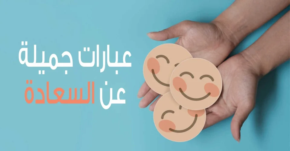 عبارات عن السعادة مع الاهل