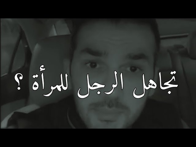 كيف تتعامل المرأة مع تجاهل الرجل