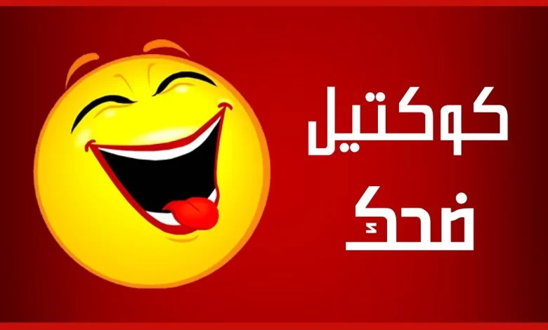 نكت بايخة قصيرة 2025 موت من الضحك