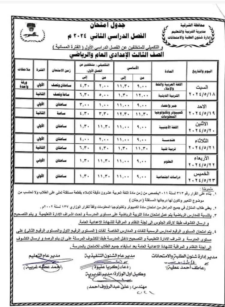 “رسميًا” جدول امتحانات الصف الثالث الاعدادي الترم الثاني في هذه المحافظات 2024