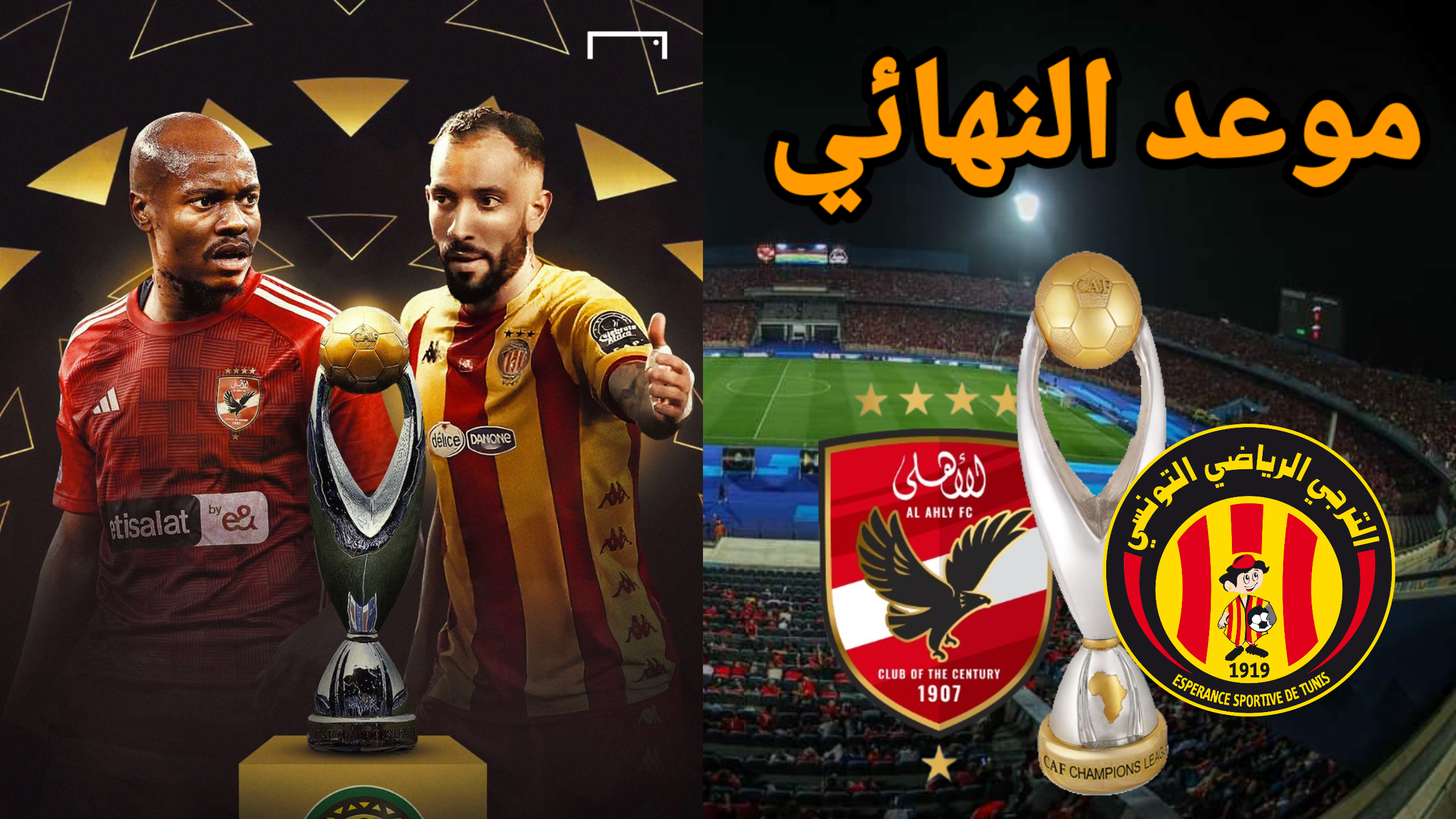 موعد مباراة الاهلي والترجي القادمة في نهائي دوري ابطال افريقيا 2024