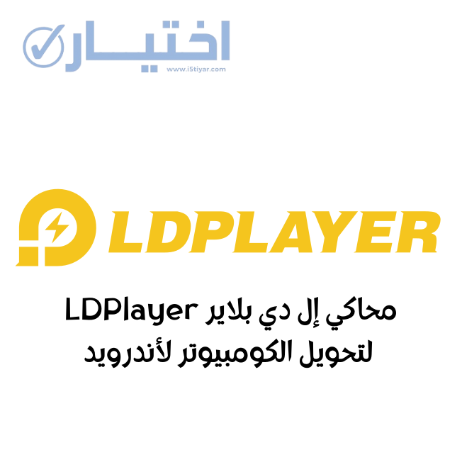 تحميل محاكي إل دي بلاير LDPlayer لتحويل الكومبيوتر لأندرويد بسهولة