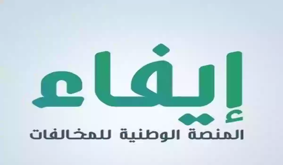 “هام” تسجيل الدخول منصة إيفاء للمخالفات وخطوات عمل اعتراض 1445