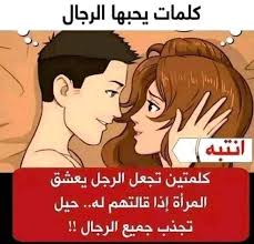 كلمات يحبها رجل الجدي كيف تجعلين رجل الجدي يقع في حبك