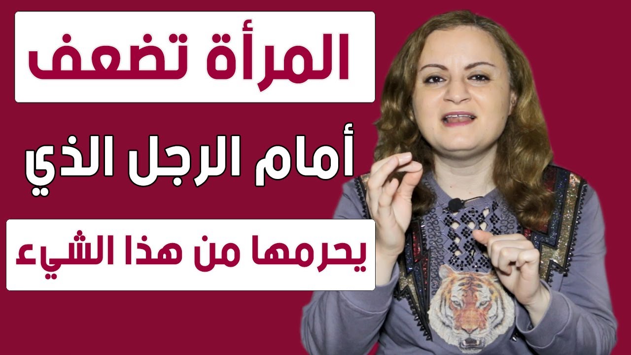 المرأة تضعف أمام الرجل الذي يحرمها من هذا الشيء