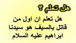 فقرة هل تعلم للإذاعة المدرسية