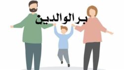 موضوع تعبير عن بر الوالدين 