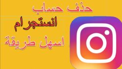 طريقة حذف حساب انستقرام Instagram