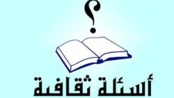 أسئلة ثقافية منوعة: اختبر معلوماتك العامة واكتشف الجديد في عالم الثقافة