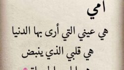 شعر قصير عن الأم مؤثر وشعر يبكي عن الأم مكتوب