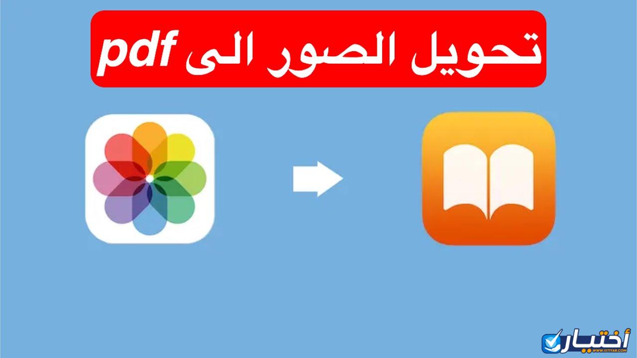 تحويل الصور الى pdf مجانا اونلاين