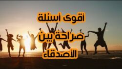 اسئلة صراحة الأصدقاء بالرقم