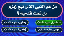 أسئلة وأجوبة دينية شائعة 2024 اكتشف معلومات مهمة تعزز معرفتك بالدين