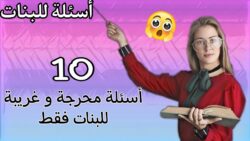 اسئلة صراحة قوية جدا للبنات 15 سؤالًا جريئًا يكشف أسرار الشخصية ويقوي العلاقات بين الأصدقاء