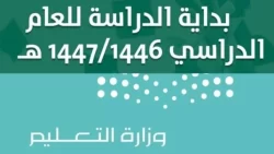 الخطة الدراسية للتعليم العام 1446 لجميع المراحل