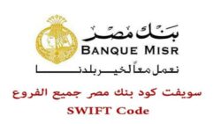 سويفت كود بنك مصر Swift Code جميع الفروع