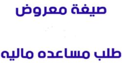 معروض طلب مساعدة مالية من الديوان الملكي جاهز للطباعة